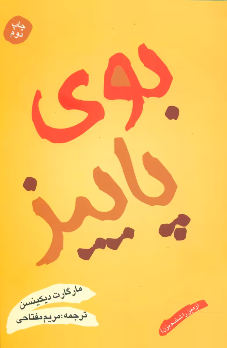 کتاب بوی پاییز