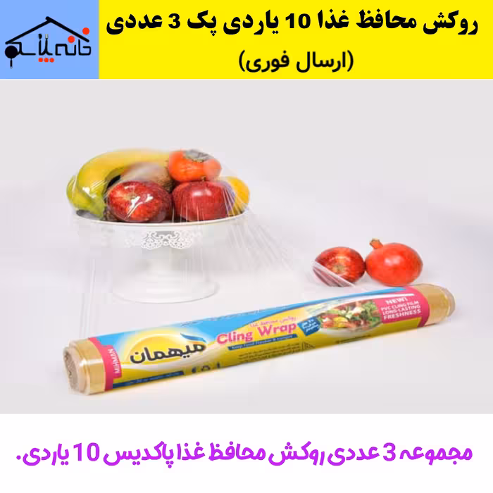 روکش محافظ غذا،سلفون محافظ غذا 10 یاردی پاکدیس مجموعه 3 عددی (ارسال فوری).