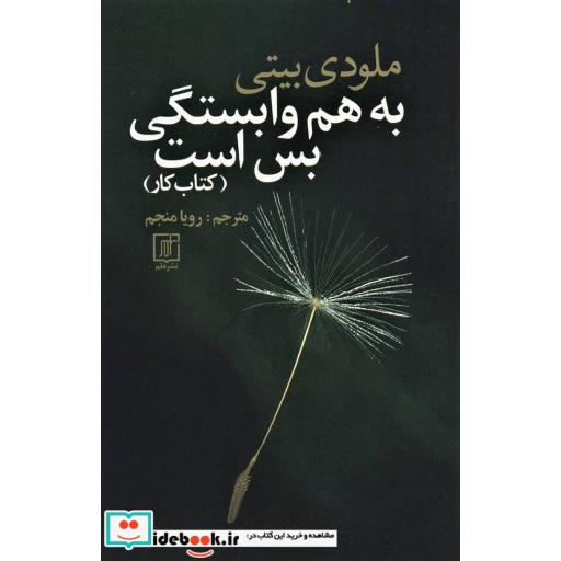 کتاب به هم وابستگی بس است (کتاب کار) اثر ملودی بیتی