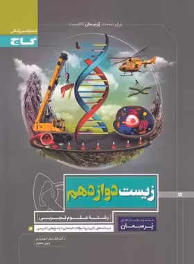 پرسمان زیست دوازدهم گاج | چی بخونم