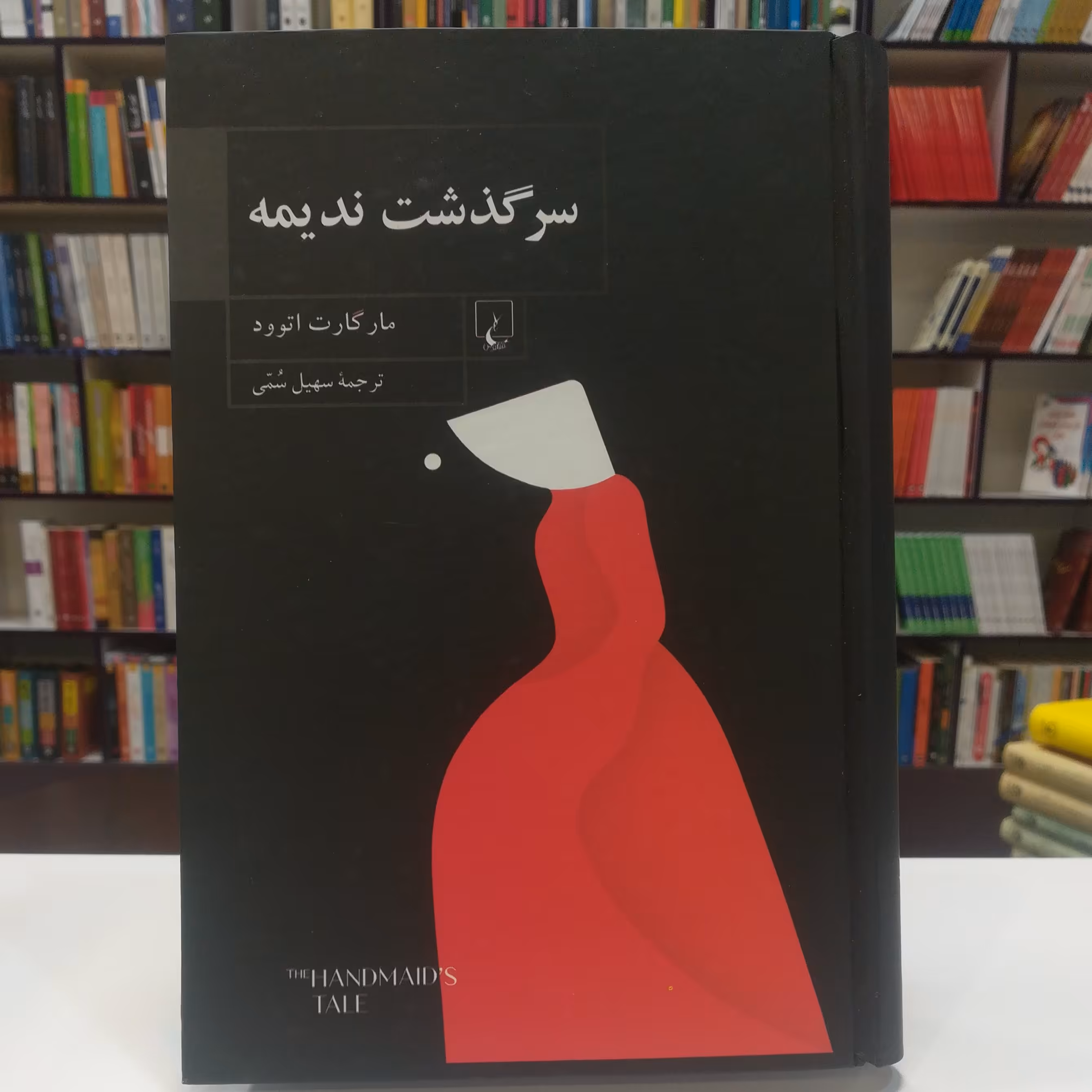 کتاب سرگذشت ندیمه اثر ماراگات اتوود ترجمه سهیل سمی نشر ققنوس 