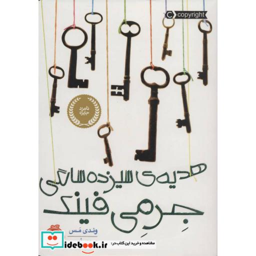 کتاب هدیه سیزده سالگی جرمی فینک