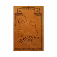 کتاب صحنه و روشنگری اثر فرشته کوثر نشر نو 2 جلدی