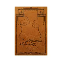 کتاب صحنه و روشنگری اثر فرشته کوثر نشر نو 2 جلدی