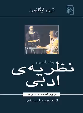 کتاب پیش درآمدی بر نظریه ادبی - اثر تری ایگلتون - انتشارات مرکز - چی بخونم