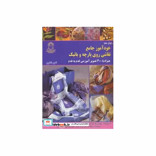 کتاب دنیای هنر خودآموز جامع نقاشی روی پارچه و باتیک (گلاسه) اثر سوزی استوکو