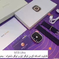 جدیدترین کپی اپل واچ اولترا 
قابلیت قرار دادن لوگو اپل و لوگو دلخواهMT8 Ultra با گارانتی 12 ماهه اسمارت رز