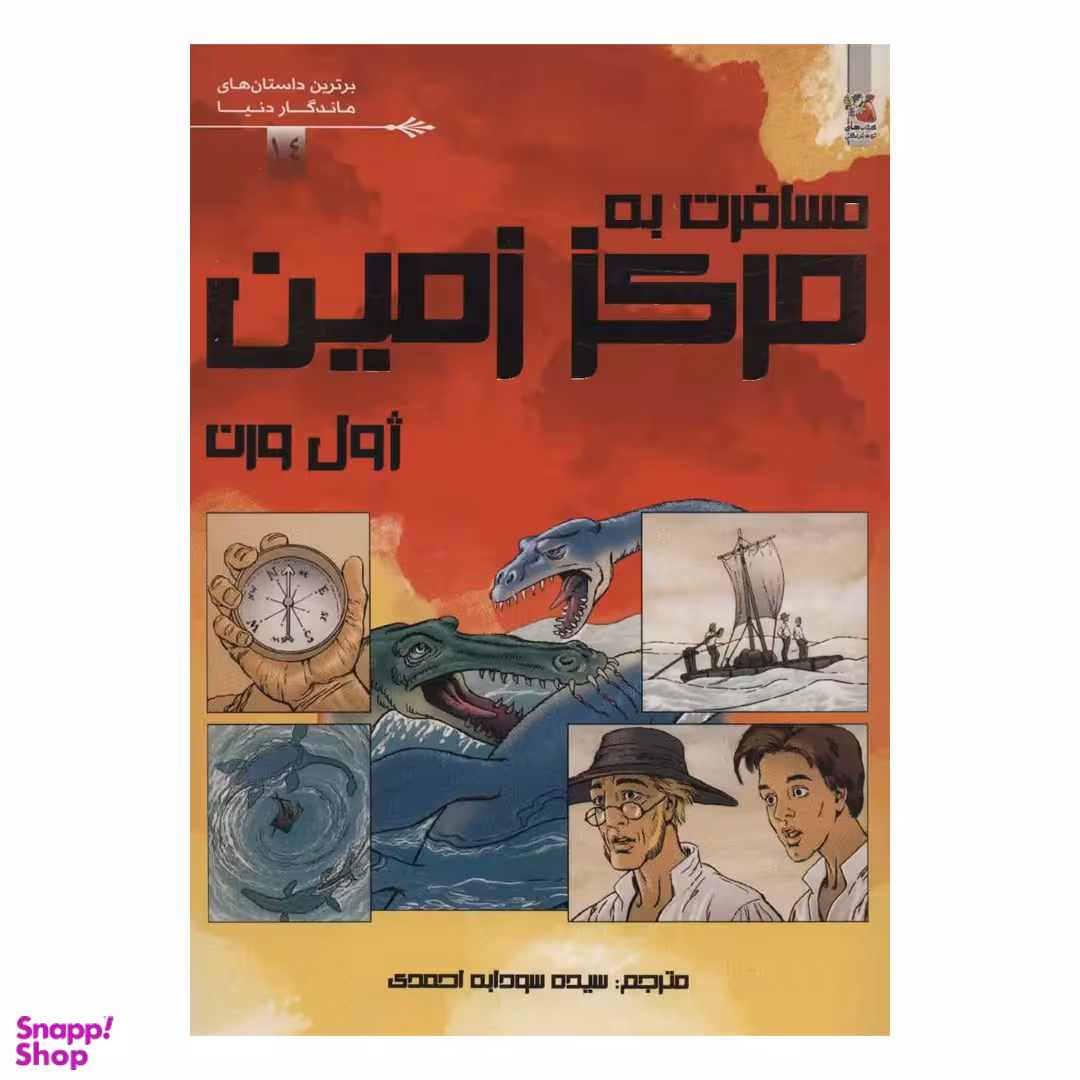 کتاب مسافرت به مرکز زمین اثر ژول ورن انتشارات سایه‌ گستر