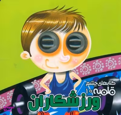 کتاب های چشم قلمبه 10 (ورزشکاران) اثر مهدی مردانی انتشارات آریا نوین