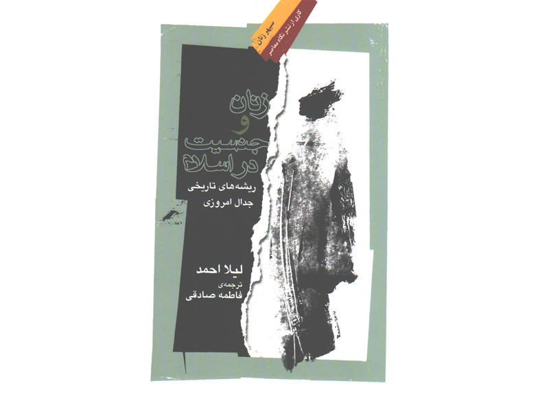 کتاب زنان و جنسیت در اسلام اثر لیلا احمد