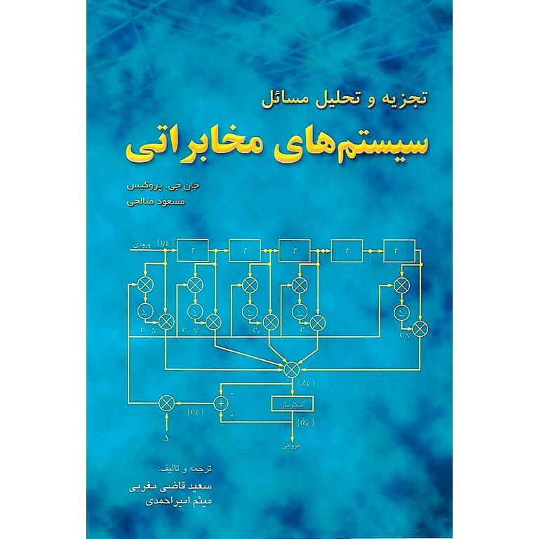 تجزیه و تحلیل مسائل سیستم های مخابراتی