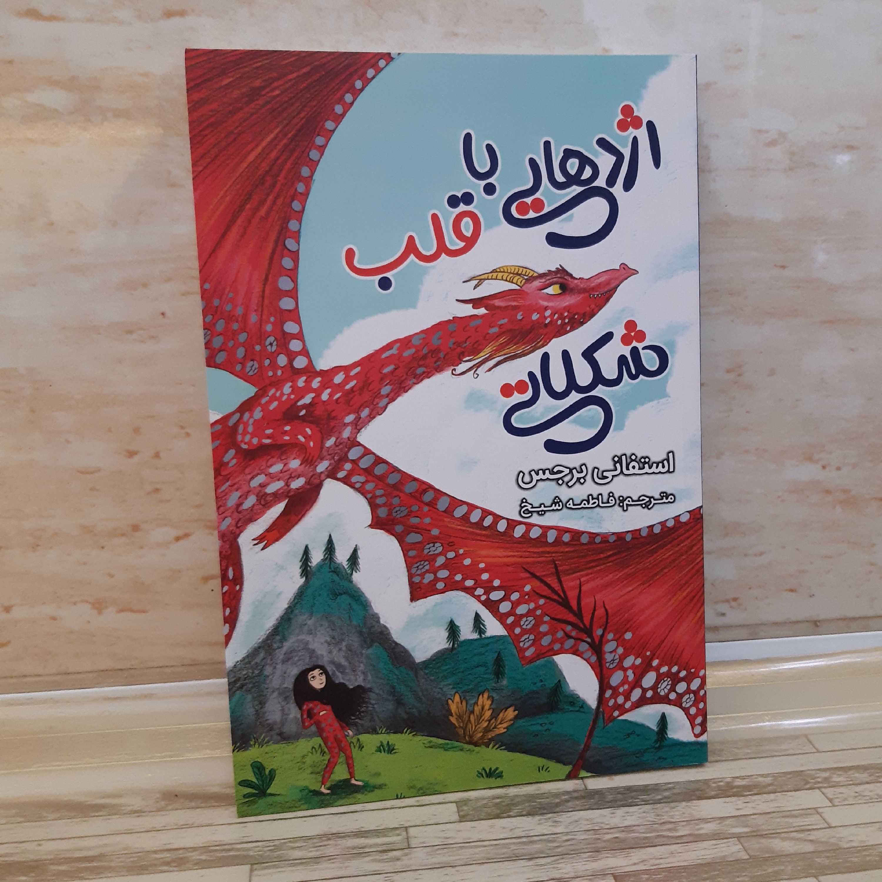 کتاب اژدهایی با قلب شکلاتی نوشته استفانی برجس مترجم فاطمه شیخ  سایز  22در14 و نیم