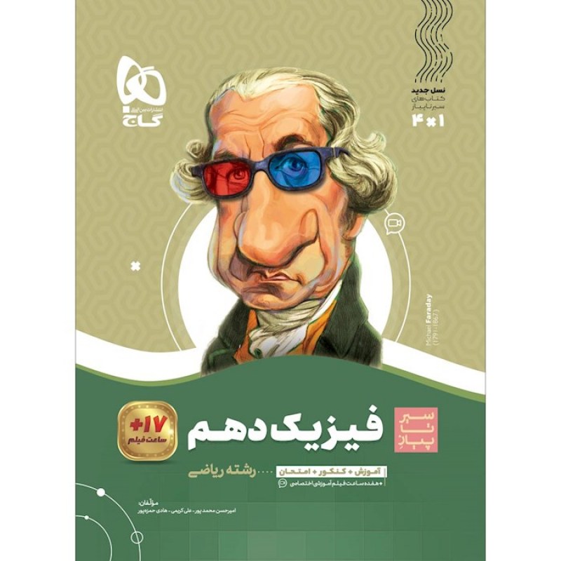 گاج سیر تا پیاز فیزیک دهم (ریاضی)(4192)