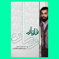 کتاب فراتر از زمان ( زندگینامه و خاطرات شهید سید محمود افتخاری) انتشارات شهید ابراهیم هادی 