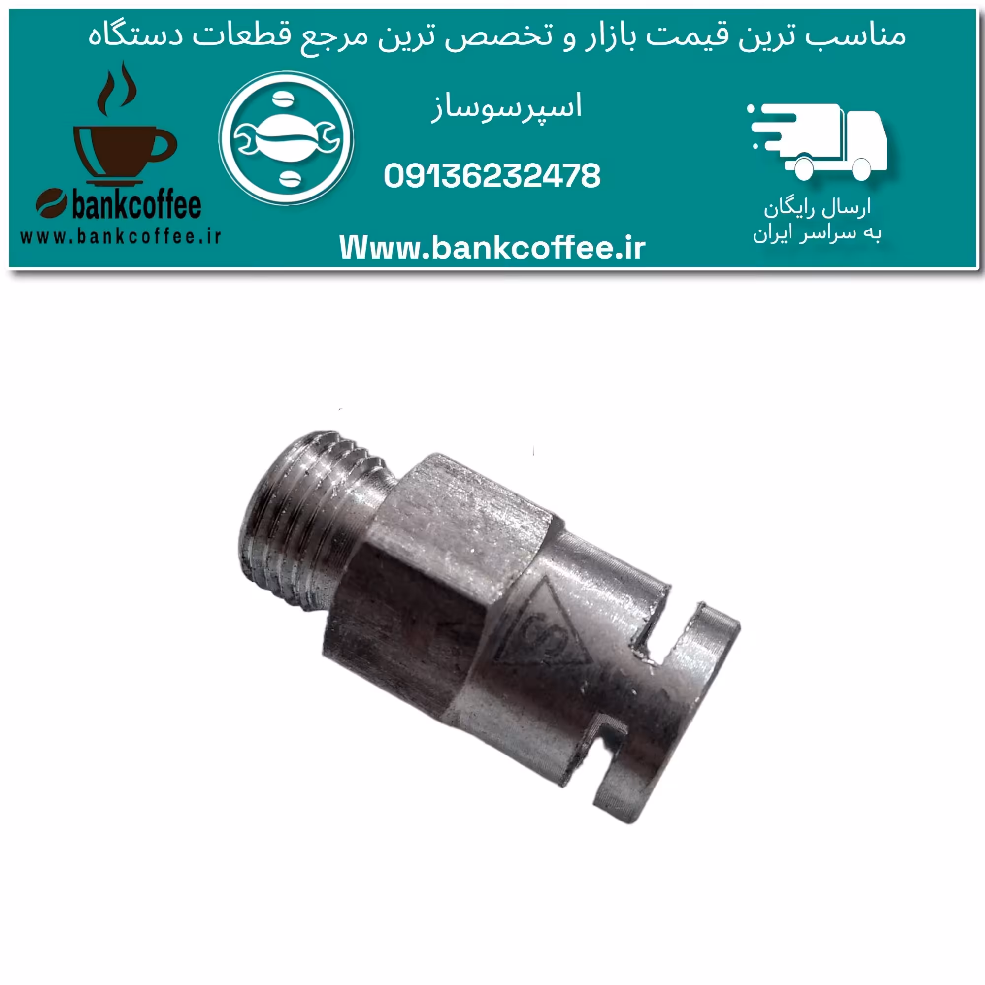 رابط  اصلی بویلر به شلنگ اسپرسوساز