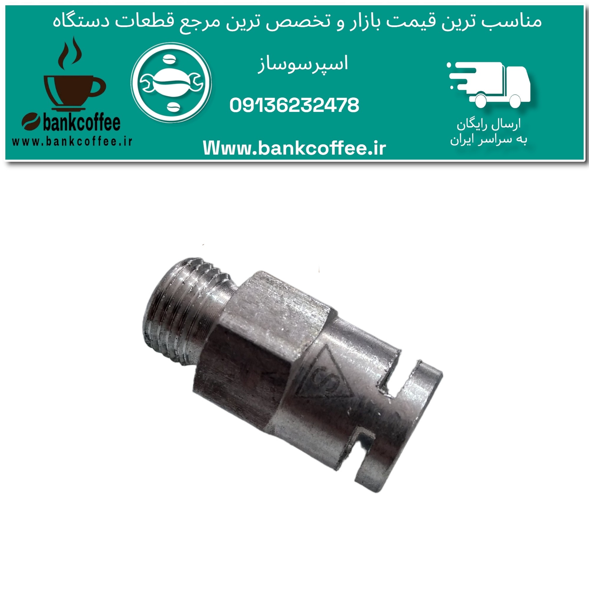 رابط  اصلی بویلر به شلنگ اسپرسوساز