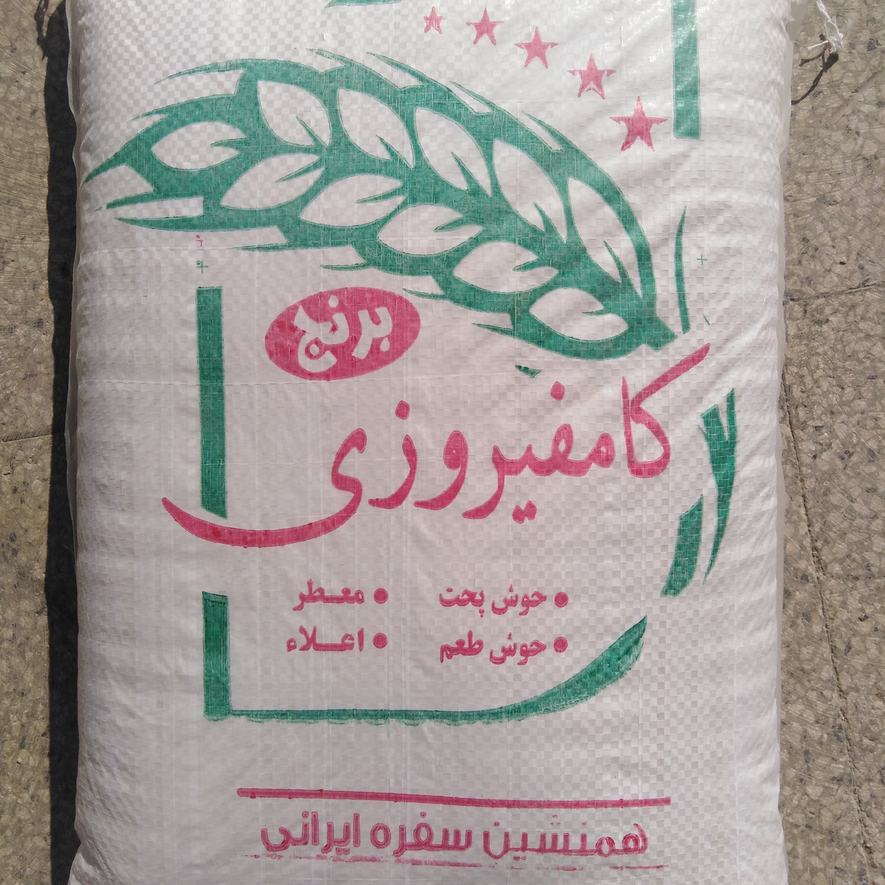 برنج معطر کامفیروزی کشت امسال 10 کیلویی