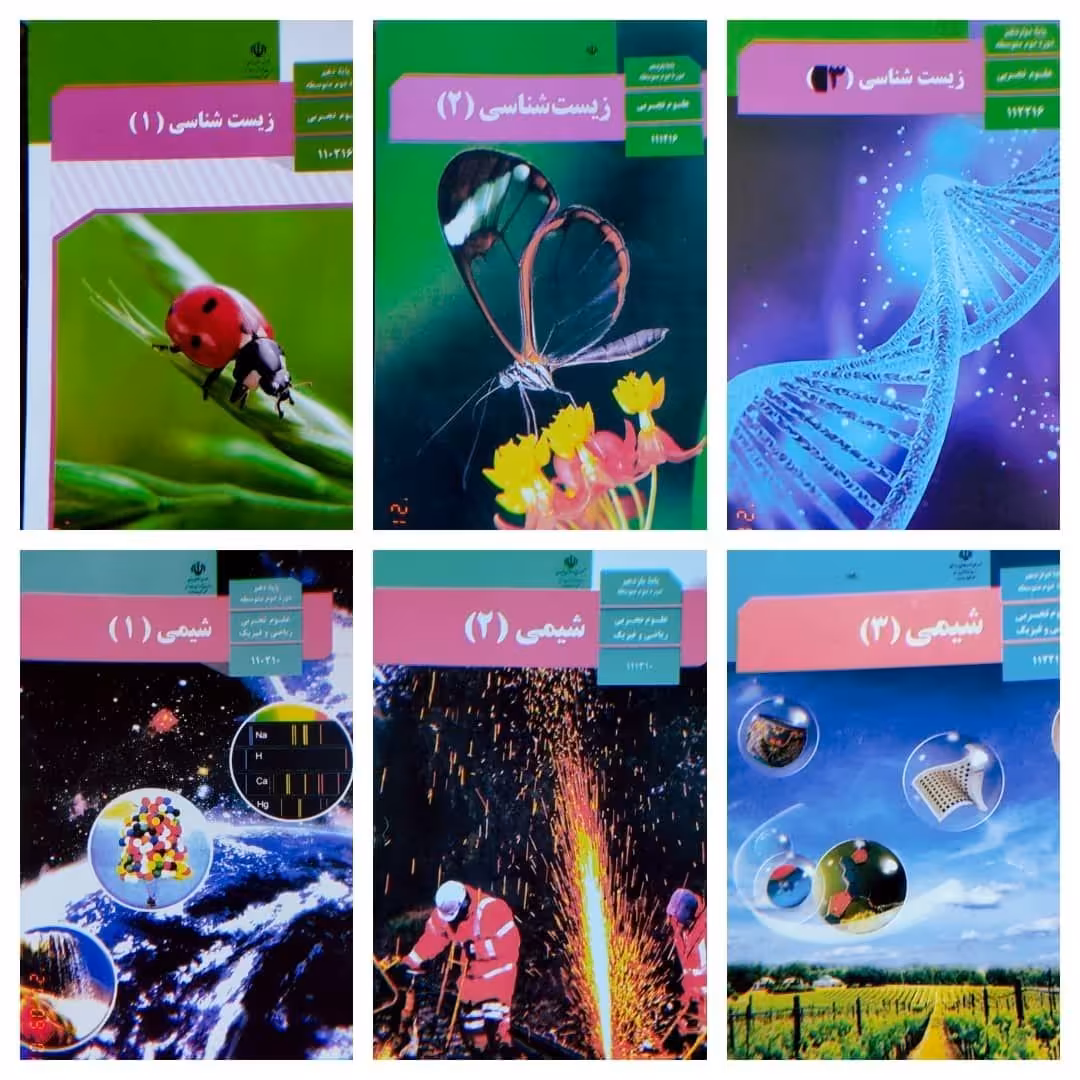 کتاب درسی   زیست و شیمی سه سال 