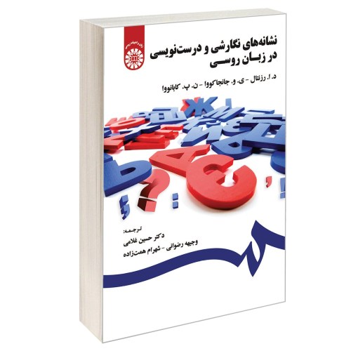 نشانه های نگارشی و درست نویسی در زبان روسی نشر سمت (12641)
