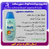 شامپو و نرم کننده کودک شوآرزکوف سوپر سافت schwarzkopf supersoft حجم250 میل