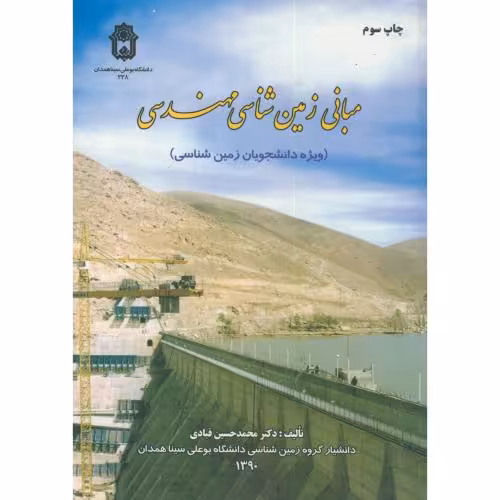 کتاب مبانی زمین شناسی مهندسی نشر دانشگاه بوعلی سینا
