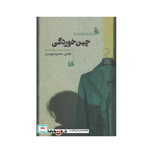 کتاب چین خوردگی