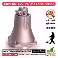پوسته درام علف زن SKN CG520