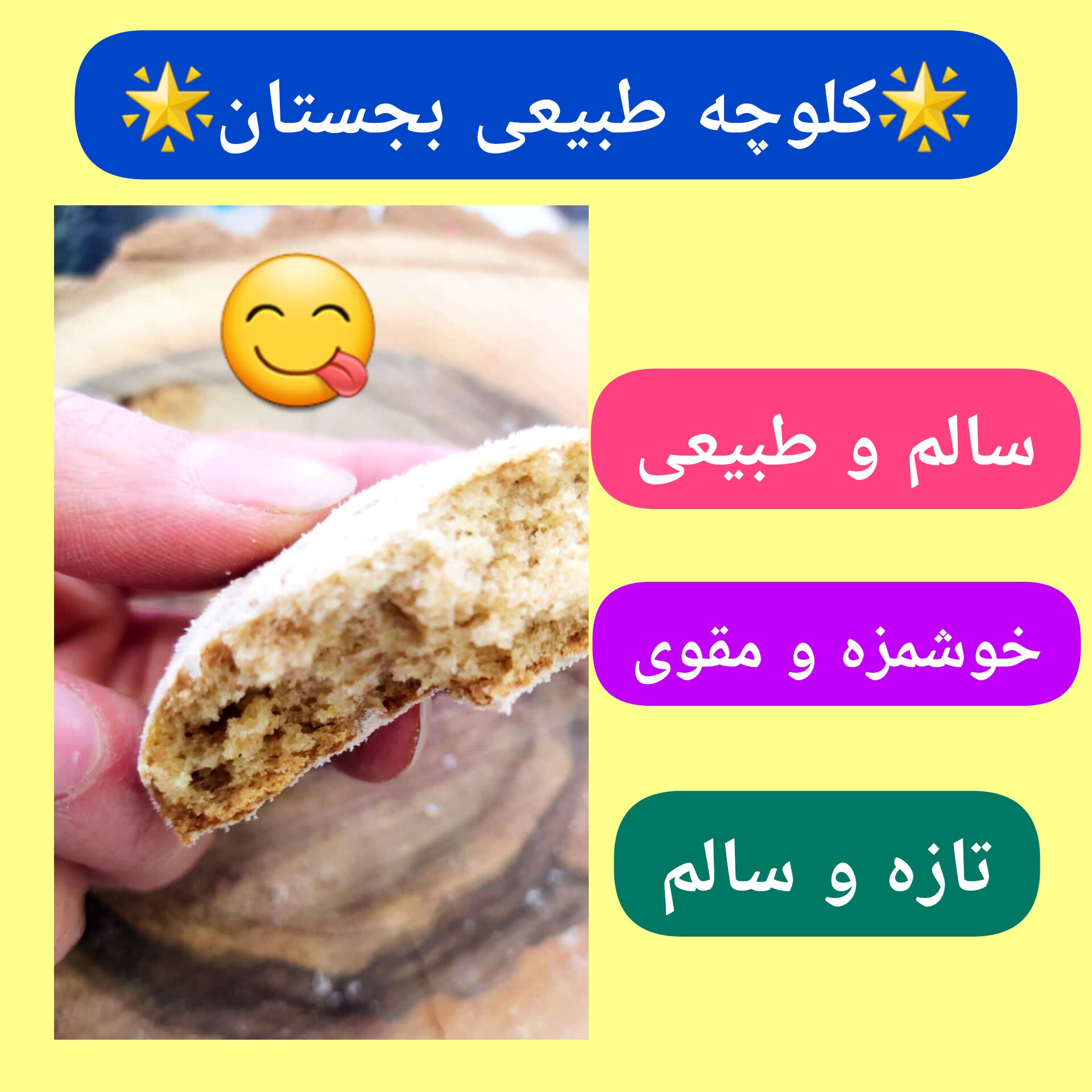 کلوچه طبیعی بجستان، تهیه شده از آرد سبوس دار، شکر قهوه ای، روغن سنتی، سالم و مقوی، مناسب میان وعده کودکان، تازه و خوشمزه