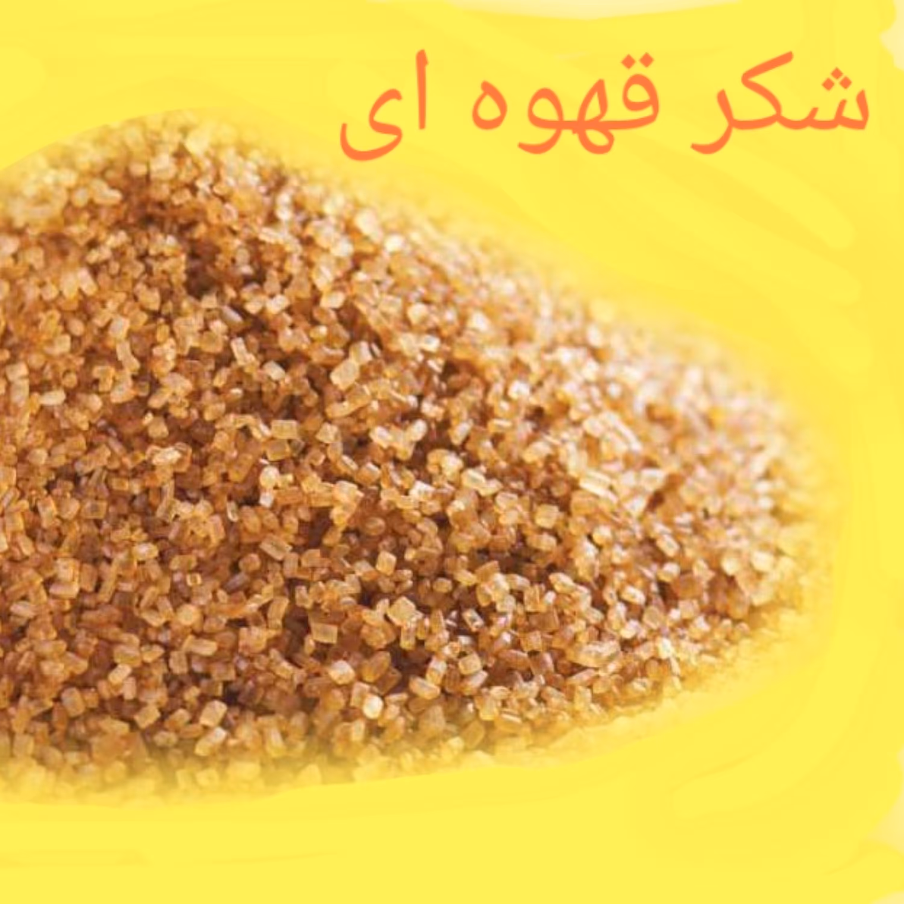 شکر قهوه ای اصل نیشکر شرط اصل بدون افزودنی خرید شکرقهوه ای خالص خواص شکر قهوه ای