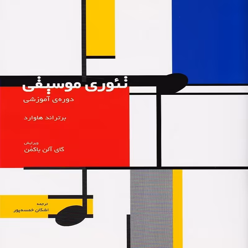 کتاب تئوری موسیقی  دوره آموزشی