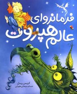 کتاب فرمانروای عالم هپروت