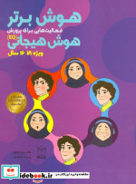 کتاب هوش برتر فعالیت هایی برای پرورش هوش هیجانی EQ ویژه 18 16 سال | ایده بوک