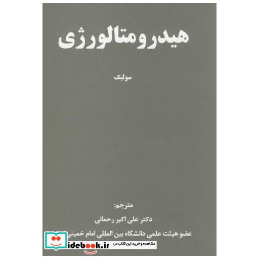 کتاب هیدرومتالوژی سولیک اثر سولیک