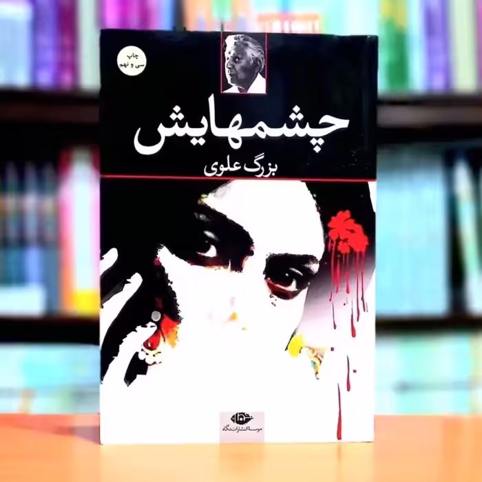 کتاب چشمهایش بزرگ علوی انتشارات نگاه 