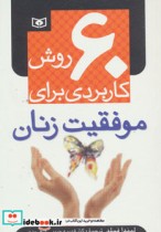 قیمت و خرید کتاب 60 روش کاربردی برای موفقیت زنان | ایده بوک