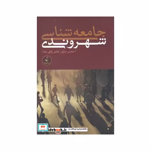 کتاب جامعه شناسی شهروندی