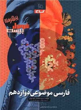 فرمول بیست فارسی موضوعی دوازدهم گاج