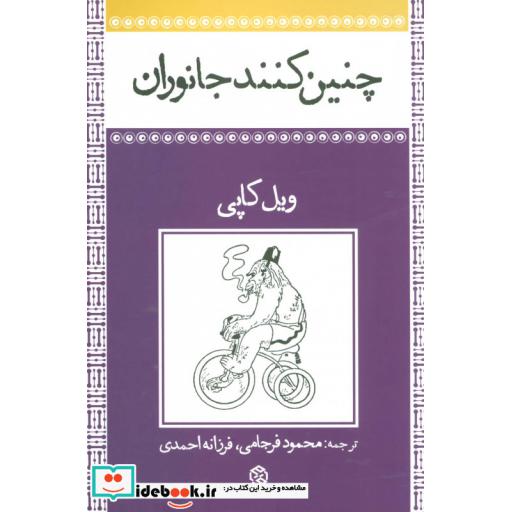 کتاب چنین کنند جانوران اثر ویل کاپی