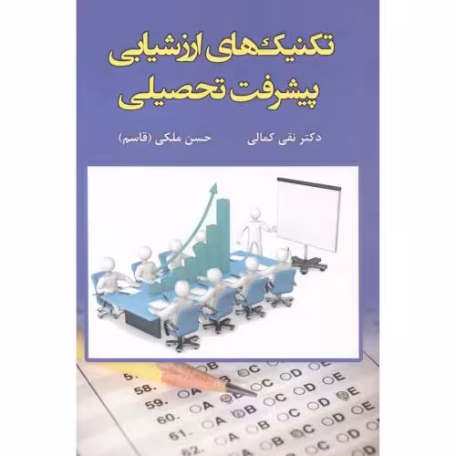 کتاب تکنیک های ارزشیابی پیشرفت تحصیلی