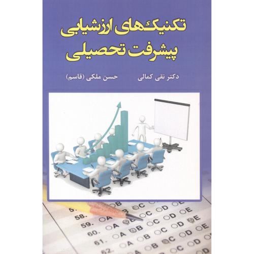 کتاب تکنیک های ارزشیابی پیشرفت تحصیلی