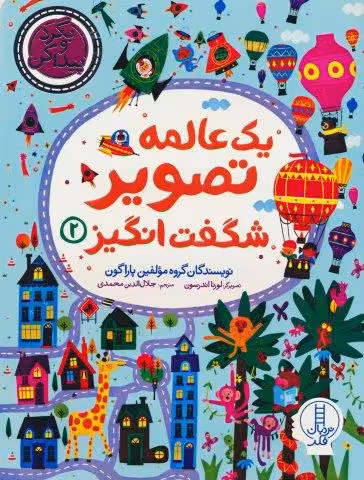 یک عالمه تصویر شگفت انگیز 2 (بگرد و پیدا کن)