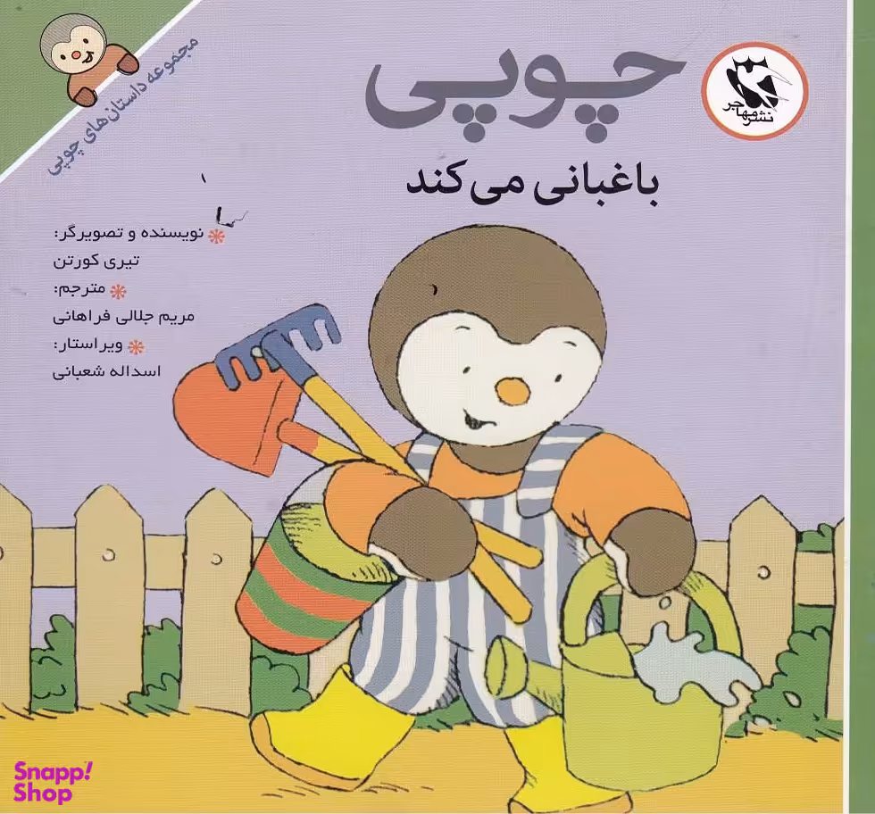 کتاب داستانهای چوپی (باغبانی می کند) اثر تیری کورتن انتشارات پخش مهاجر انقلاب