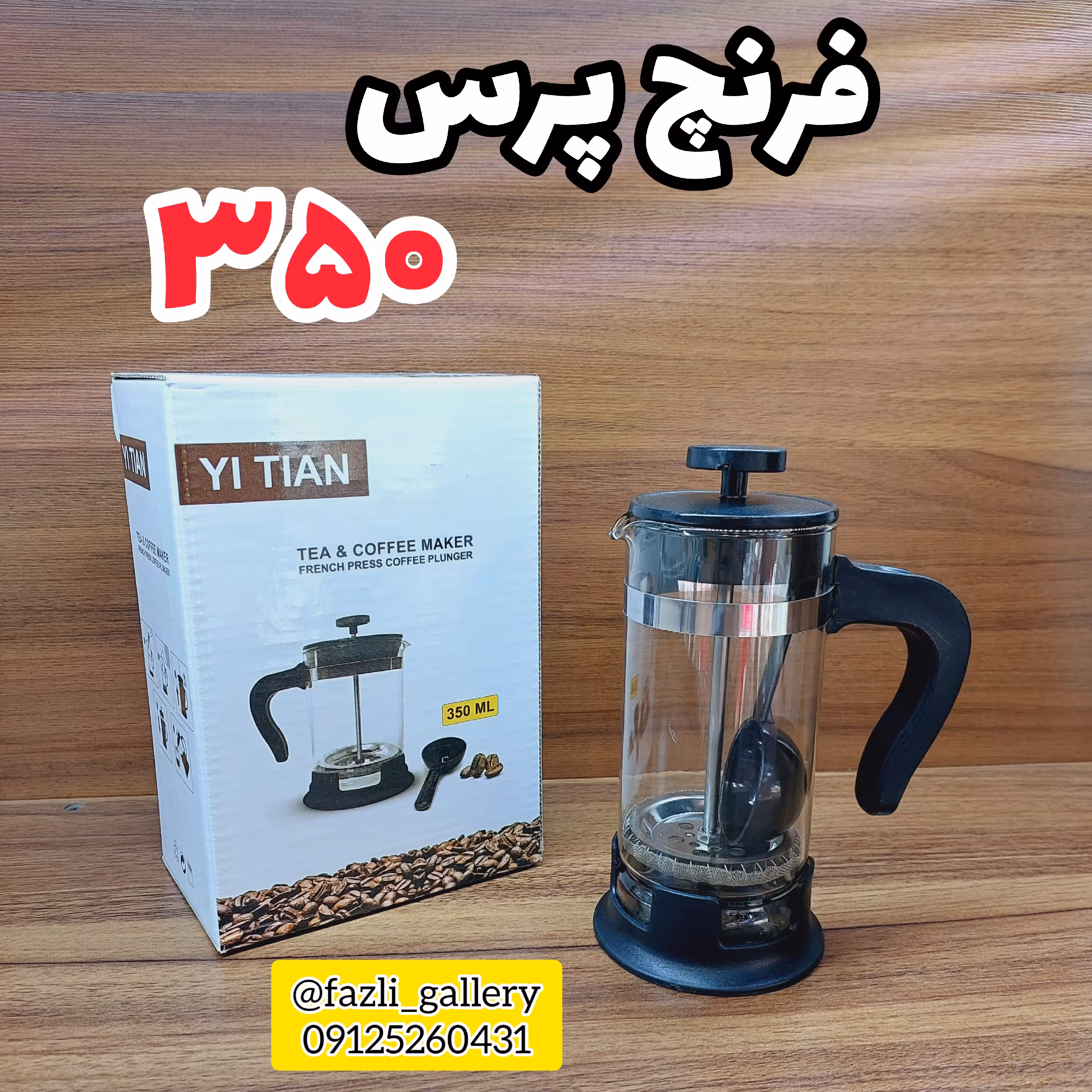 فرنچ پرس 350 میل ساده ( ماگ _ دمنوش _ فرنچپرس _ موکاپات _ لیوان فرنچ _ لیوان دمنوش )