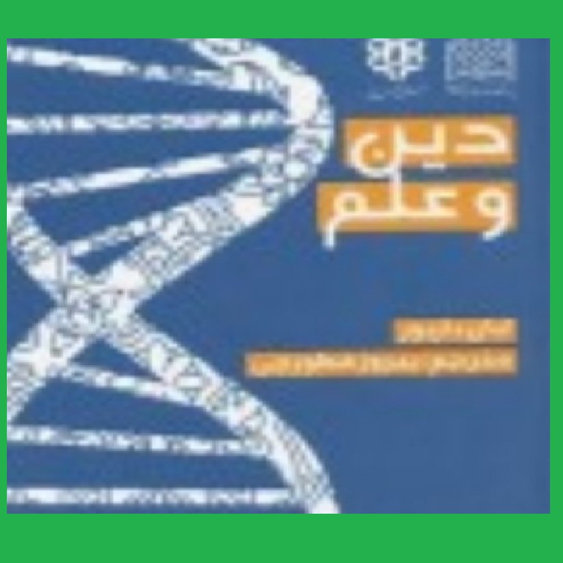 کتاب دین و علم ایان بار بور ترجمه فطورچی نشر از فرهنگ و اندیشه اسلامی دین و عل