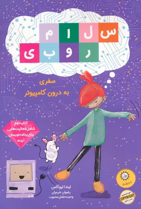 سلام روبی (کتاب دوم،سفر به درون کامپیوتر)،(گلاسه) - ناشربوک | خرید آنلاین کتاب