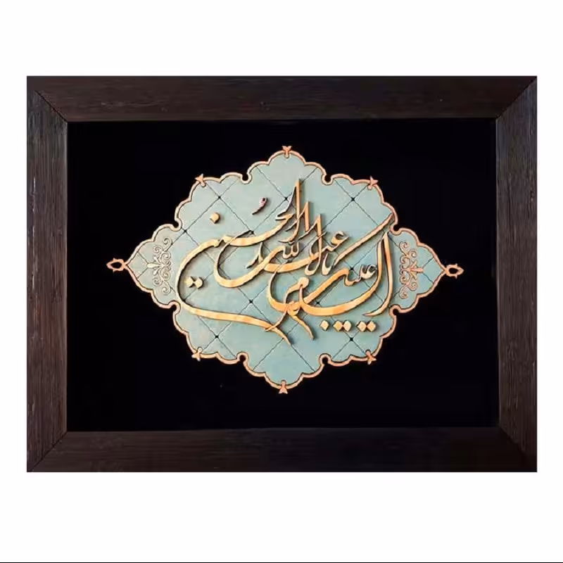 تابلو معرق با چوب  طرح   السلام علیک یا ابا عبدالله الحسین   کد TJA 103