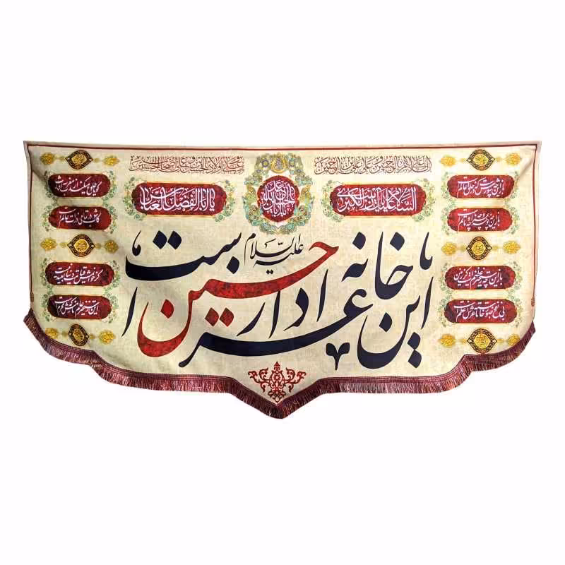 پرچم مخمل محرم امام حسین این خانه عزادار حسین است

