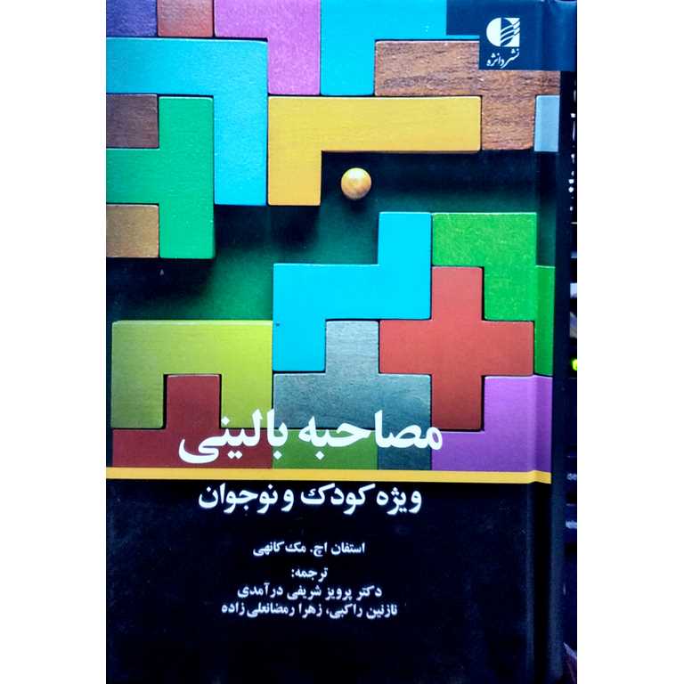 مصاحبه بالینی ویژه کودک و نوجوان