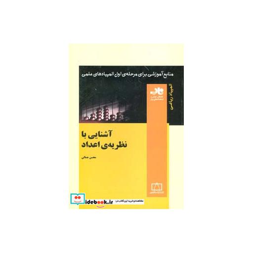 کتاب آشنایی با نظریه ی اعداد (منابع آموزشی برای مرحله ی اول المپیادهای علمی) اثر محسن جمالی