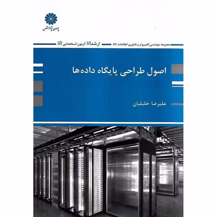 اصول طراحی پایگاه داده ها پوران پژوهش